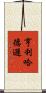 亨利·哈德遜 Scroll