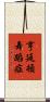 亨廷頓舞蹈症 Scroll