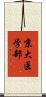 京大医学部 Scroll