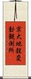 京大地殼変動観測所 Scroll