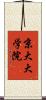 京大大学院 Scroll