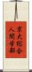 京大総合人間学部 Scroll
