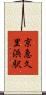 京急久里浜駅 Scroll