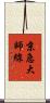 京急大師線 Scroll