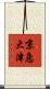 京急大津 Scroll