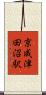 京成津田沼駅 Scroll