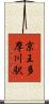 京王多摩川駅 Scroll