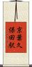 京葉久保田駅 Scroll