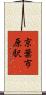 京葉市原駅 Scroll