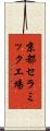 京都セラミック工場 Scroll