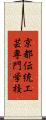 京都伝統工芸専門学校 Scroll