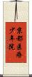 京都医療少年院 Scroll