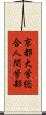 京都大学総合人間学部 Scroll