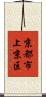 京都市上京区 Scroll