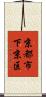 京都市下京区 Scroll