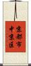京都市中京区 Scroll