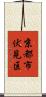 京都市伏見区 Scroll