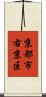 京都市右京区 Scroll