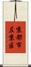 京都市左京区 Scroll