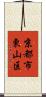 京都市東山区 Scroll