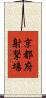 京都府射撃場 Scroll