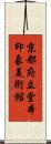 京都府立堂本印象美術館 Scroll