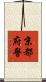 京都府警 Scroll