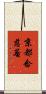 京都念慈菴 Scroll