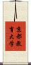 京都教育大学 Scroll