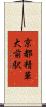 京都精華大前駅 Scroll