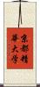 京都精華大学 Scroll