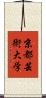 京都芸術大学 Scroll