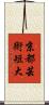 京都芸術短大 Scroll