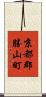 京都郡勝山町 Scroll