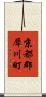 京都郡犀川町 Scroll