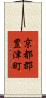 京都郡豊津町 Scroll