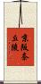 京阪奈丘陵 Scroll