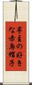 亭主の好きな赤烏帽子 Scroll