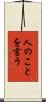 人のことを言う Scroll