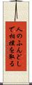 人のふんどしで相撲を取る Scroll