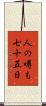 人の噂も七十五日 Scroll