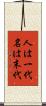 人は一代名は末代 Scroll