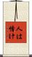 人は情け Scroll