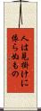 人は見掛けに依らぬもの Scroll