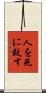 人を死に致す Scroll