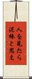 人を見たら泥棒と思え Scroll