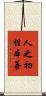 人之初，性本善 Scroll