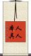 人人本具 Scroll