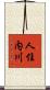 人住内川 Scroll