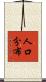 人口分布 Scroll